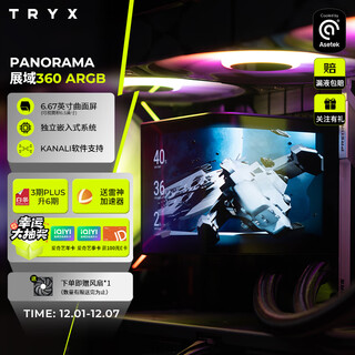 TRYX（创氪星系）PANORAMA展域360水冷cpu散热器ARGB黑6.67英寸曲面屏/Asetek8/KANALI软件/裸眼3D视觉