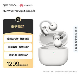 Huawei freeclip 2 ear clip earphones, feather white, open wireless bluetooth earphones, new c-shaped bridge, comfortable and stable/powerful double engine