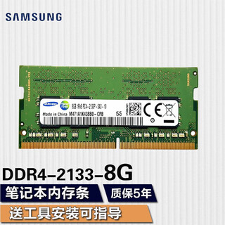 Samsung (samsung) notebook all-in-one/computer memory bar samsung fourth generation original memory is suitable for lenovo dell, asus, hp, acer, apple and other notebooks samsung ddr4 2133 8g notebook memory bar