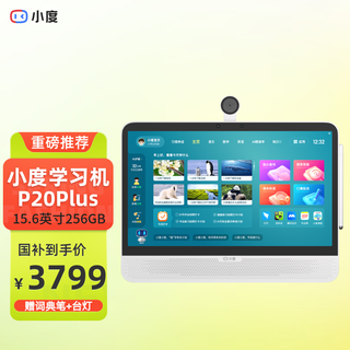 Xiaodu learning machine p20plus (6+256gb) 15.6-inch eye-protecting paper screen for children, primary school, junior high school and high school, ai accurate home control, parent control, free learning for all subjects, gift xiaodu p20plus, free dictionary pen + desk lamp + touch screen pen, official standard configuration