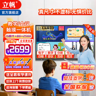 Lifan multimedia teaching all-in-one touch screen kindergarten wall-mounted computer interactive electronic whiteboard remote video conferencing tablet all-in-one touch display 55-inch 55-inch touch all-in-one machine windows i5 fourth generation +8g + solid state 256g