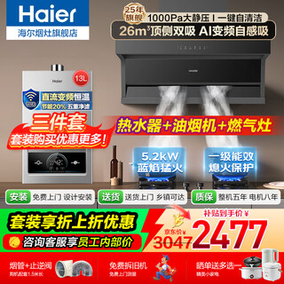 海尔抽油烟机大吸力一级能效26风量变频吸油烟机顶侧双吸智控自清洗油烟机灶具两三件套国家补贴leader 【三件套】烟机+5.2KW猛火灶+13L热水器联网