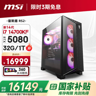 Msi family bucket aegis rs2 14th generation i7 14700kf/rtx5080/32g d5/1t water-cooled e-sports gaming desktop computer host complete machine national subsidy