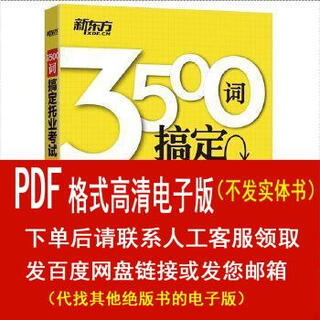 (P.D.F.电子版)3500词搞定托业考试 光,谢源清 北京语言大学出版