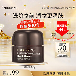 Mao geping skin nourishing black cream 7g trial pack moisturizing face cream before makeup night cream moisturizing repair nourishing christmas gift