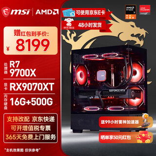 Msi amd r7 7800x3d/9700x/5060ti/5070/9070xt desktop assembly computer game esports delta mobile computer host diy assembly machine configuration sixteen 9700x+rx9070xt