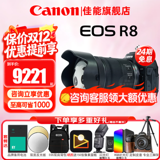 Canon 24-issue interest-free r8 full-frame mirrorless camera vlog shooting digital high-definition travel 4k live broadcast r8 professional-grade mirrorless r8+rf 24-105 stm lens all-purpose zoom set package 2 128g speed card leather case various filters professional tripod