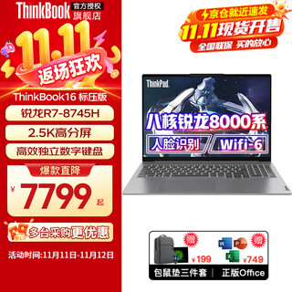 ThinkPad联想ThinkBook16+ 2025锐龙AI7H350处理器可选 高性能商务办公设计学生游戏全能笔记本电脑 标配：R7-8745H 16G 512GB固态 16 可选3.2K+16英