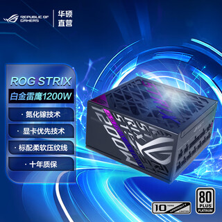 华硕（ASUS）ROG STRIX 白金雷鹰氮化镓电源 ATX3.0&3.1/GPU FIRST显卡优先/全模组/黑神话：悟空DIY配置 ROG白金雷鹰1200W氮化镓电源