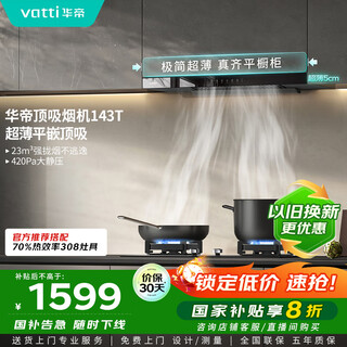 华帝（VATTI）国家补贴20% 官方抽油烟机欧式脱排吸油烟机家用静音齐平橱柜23风量大吸力自清洁一级能效i11143T