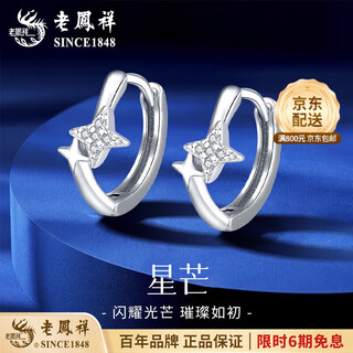 Lao fengxiang pt950 platinum earrings for women platinum star earrings simple earrings valentine's day birthday gift for girlfriend and wife platinum star earrings about 2.1g brand gift box
