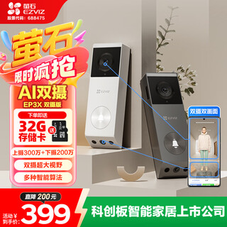 萤石EP3X可视门铃双摄 300万像素+200万像素 双摄像头家用监控 智能门铃摄像机  电子猫眼 萤石白