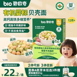 Biochi organic infants and young children colorful calcium iron zinc shell noodles cod beef pork liver flavor 175g baby noodles dried noodles complementary food