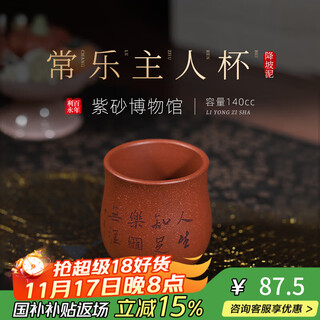 Centenary yong yixing pure handmade purple sand tea cup raw ore downhill mud changle master special kung fu tea set for tea making changle master cup 140ml 1 piece