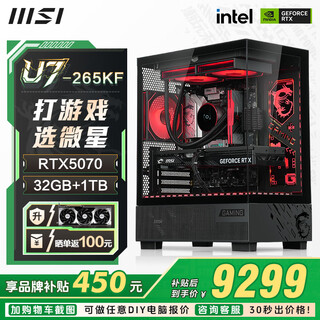 Msi family bucket u7 265kf msi 5070/5070ti/5080 graphics card e-sports game desktop assembly computer ai host diy complete machine u7 265kf+5070丨four