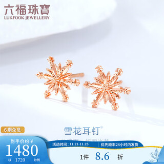 Lukfook jewelry 18k gold snowflake earrings stud earrings for gift l19tbke0019r total weight 0.84g comes with silicone ear plugs