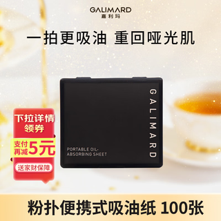 Galimard portable oil-absorbing paper for facial oil control, non-absorbent, refreshing bamboo charcoal to remove oil, 100 pieces/box