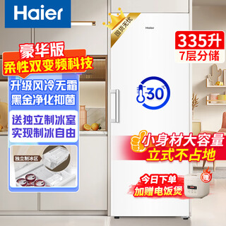 Haier vertical freezer household first-class energy efficiency does not require frequent defrosting 290/335 small fully refrigerated single-door refrigerator drawer-type breast milk side door large capacity appliance subsidy 335 liters independent ice making room 7-story height 1.9 meters丨air-cooled dual frequency conversion