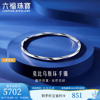 Lukfook jewelry platinum 950 möbius ring platinum bracelet hollow round bracelet for gift price efptbb0001 54mm-8.99g (including labor cost 926 yuan)