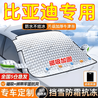Car front windshield and snow shield to cover snow, front windshield and snowproof winter thickening magnet anti-frost and ice car cover half cover byd qin song plus yuan pro han dmi tang ev hai large car/suv off-road vehicle/mpv large size