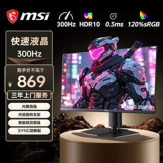 微星（MSI）24.5英寸 原生300Hz 0.5msGTG HDR10 FastIPS 旋转升降 外接笔记本显示屏 游戏电竞显示器 MAG 255PXF