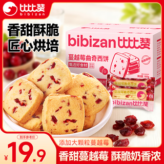 Bibizan cranberry cookies whole box 800g breakfast office snacks full meal replacement snacks gift snack food