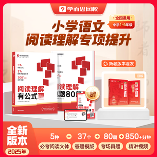 Xueersi primary school reading comprehension has 80 formulas and real questions. a complete reading comprehension book with 100 questions. special improvement in reading comprehension. primary school chinese test reading and answering methods. reading comprehension universal answer formula. video lecture by famous teacher - wxa two volumes. reading comprehension has formulas + 80 real questions.