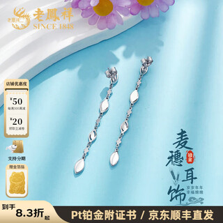 Lao fengxiang platinum earrings fish scale wheat ears tassel earrings as a gift for your girlfriend as a gift platinum jewelry platinum about 6.04g