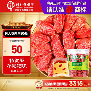 同仁堂品牌 北京同仁堂 特优级红枸杞子100g宁夏特产正品礼物礼品实用