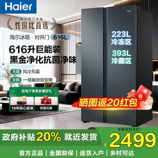 Haier double-door refrigerator 616 liters household first-class energy efficiency frequency conversion air-cooled frost-free large capacity side-by-side home appliances national subsidy 20% trade-in 616wghssedc9 air-cooled frost-free丨black gold purification丨precisely controlled multi-channel air supply