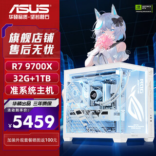 Asus (asus) asus rog family bucket amd ryzen r7 9800x3d barebone game console 7800x3d asus complete machine fubuki hime sea view room assembly computer 9700x barebone + 32g丨configuration one