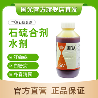 Guoguangpu color stone sulfur mixture 29% qingyuan pesticide special bactericidal and insecticide water agent for fruit trees authentic flagship store invoice 1kg/bottle