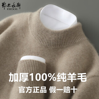 Erdos ordos double-ply thickened woolen sweater for men in autumn and winter half-high collar soft and waxy loose pullover knitted base sweater raw cashmere camel l 130-150jin jin is equal to 0.5 kg