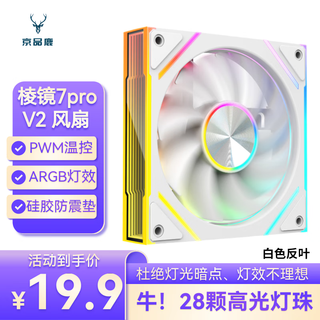 京品鹿棱镜7Pro V2白色反向机箱风扇 电脑机箱散热12CM风扇神光同步5V3针ARGB PWM温控调速