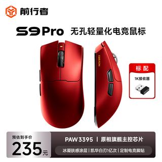 前行者S9Pro/Ultra有线无线鼠标蓝牙三模轻量化游戏PAW3950/3395电竞8K回报率笔记本台式电脑中大手专用 S9Pro赤焰红-3395+凯华白刃+8K回报率