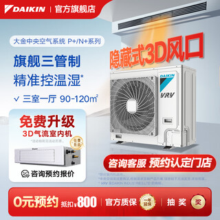 大金（DAIKIN）中央空调一拖四一拖五一拖二一拖三 P+/N+系列中央空气系统家用多联机变频一级能效 P+/N+系列 5匹 三室两厅 舒适标准型