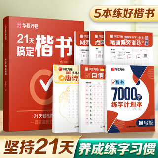 Huaxia wanjuan masters regular script in 21 days, practice copybook for boys and girls, easily advanced middle school and high school examination font practice, fountain pen, hard-pen calligraphy, copying of ancient poetry and words for adults