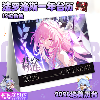 Collapse star dome railway calendar 2026 new onfalus game peripheral high-looking desktop cute ornaments onfalus desk calendar horizontal version