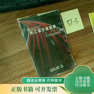 [正版旧书] 浙江省交通图册 湖南地图出版社