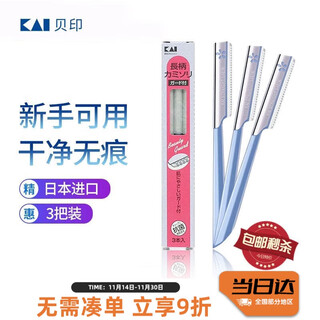 Beiyin imported safety eyebrow trimmer 3-pack, protective net, does not harm skin, can be used by novices