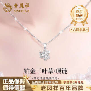 Lao fengxiang pt950 platinum clover pendant for women new platinum clavicle necklace mid-autumn festival birthday gift for girlfriend pt950 platinum clover pendant free silver chain about 1.6g