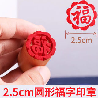 Fantasy steamed bun seal wooden mooncake pattern printed fu text pastry baked red dot print pigment pastry square 2.5cm round fu seal 1 piece