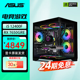 Asus baitiao 24-issue interest-free i5 12400f/13400f/14600kf assembled computer game desktop host 5060ti complete machine diy5070 value model 12400f+7650gre