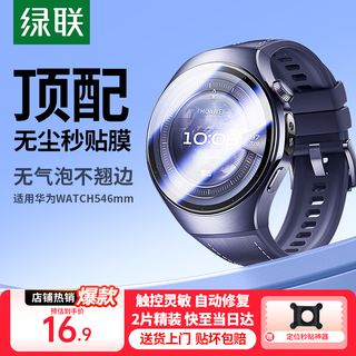 绿联【顶配秒贴膜】适用华为Watch5保护膜全屏覆盖秒贴手表膜46mm表盘高清防摔防刮防爆软膜非钢化膜 