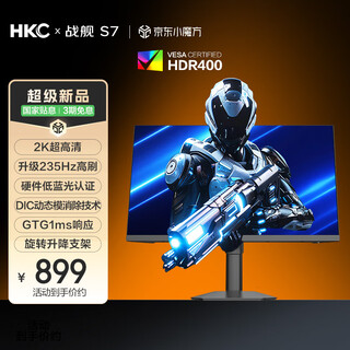HKC 27英寸2K高清235Hz FastIPS屏10bit硬件低蓝光HDR400电竞三角洲1ms游戏旋转升降显示器 战舰S7