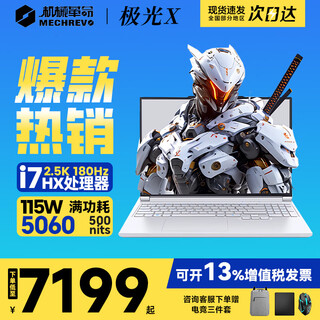 机械革命极光X 2025旗舰5060游戏本Pro版14代酷睿i7HX 吃鸡学生电竞设计笔记本电脑 i7-13700HX/16G/1T/5060白色 2.5K 100%sRGB 高刷超跑屏