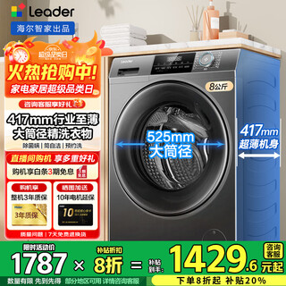 Haier washing machine ultra-thin 8kg haier smart home drum washing machine fully automatic household 417mm embedded large diameter drum self-cleaning first-level energy efficiency national subsidy commander 8kg丨ultra-thin 417mm+removal of bacteria mites+stain cleaning