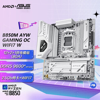 华硕（ASUS）【咨询特价】华硕ROG X870/B850/B650-A/G/PLUS小吹雪重炮手大师主板AM5高端AI支持9800/9950X3D B850M AYW OC WIFI7 W 1年官保
