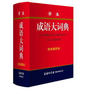 学生成语大词典（双色缩印本）