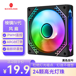 玩嘉棱镜四代ARGB黑色反向风扇 机箱散热12CM风扇神光同步5V3针ARGB PWM温控调速